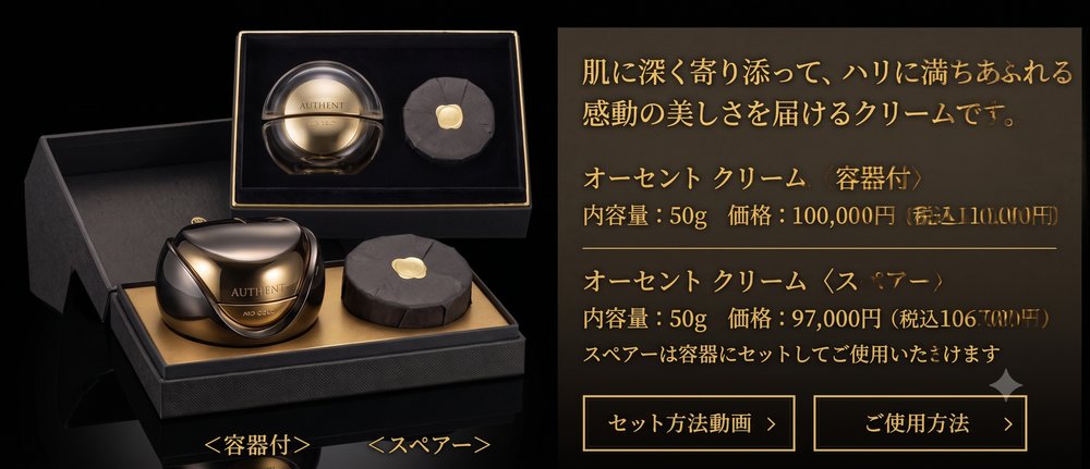オーセント クリーム