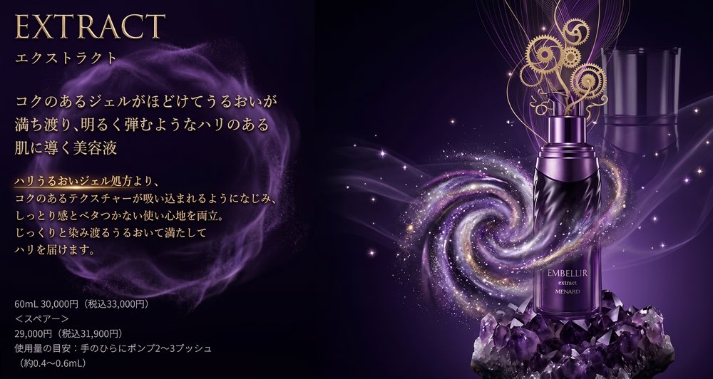 エンベリエ エクストラクト